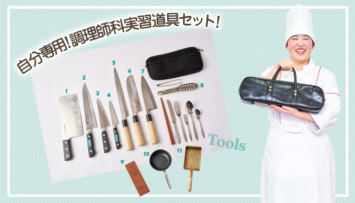 自分専用!調理師科実習道具セット!