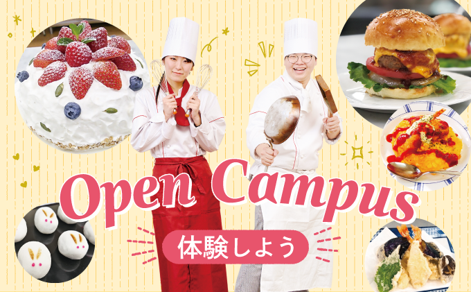 まずは体験！オープンキャンパス