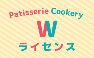 Wライセンスについて