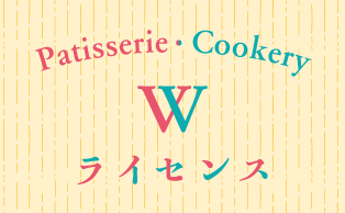 Wライセンスについて