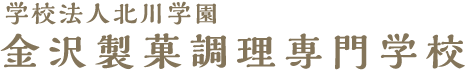 金沢製菓調理専門学校