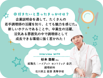 令和6年入学 調理師科 卒業生インタビュー(Wライセンス取得 製菓衛生師科から調理師科) 就職先:ハレクラニ沖縄