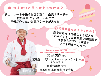 令和5年入学 製菓技術経営科 卒業生インタビュー 就職先:パティシエ ショコラティエ イナムラショウゾウ