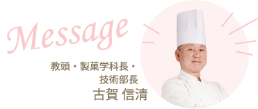 Message 教頭・製菓学科長・技術部長 古賀信清