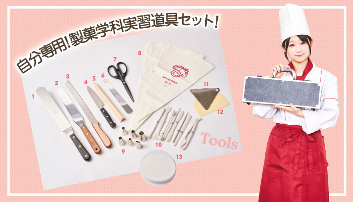 自分専用!製菓学科実習道具セット!